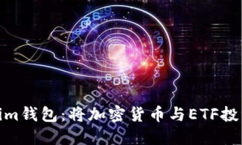 介绍Tokenim钱包：将加密货币与ETF投资完美结合