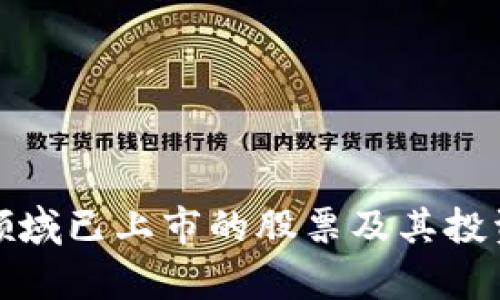 数字货币领域已上市的股票及其投资潜力分析
