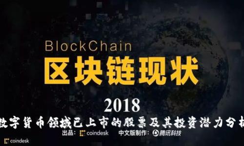 数字货币领域已上市的股票及其投资潜力分析