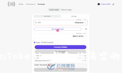 如何处理TokenTokenim钱包被清空的问题：全面指南
