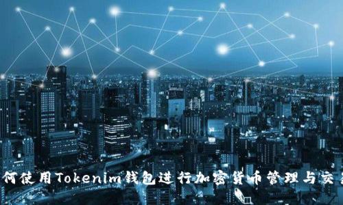 如何使用Tokenim钱包进行加密货币管理与交易？