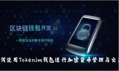 如何使用Tokenim钱包进行加