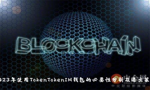 2023年使用TokenTokenIM钱包的必要性分析及退出策略