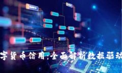 如何激活数字货币信用：