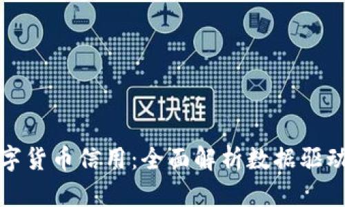 如何激活数字货币信用：全面解析数据驱动的未来金融