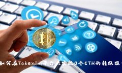 : 如何在Tokenim平台上实现