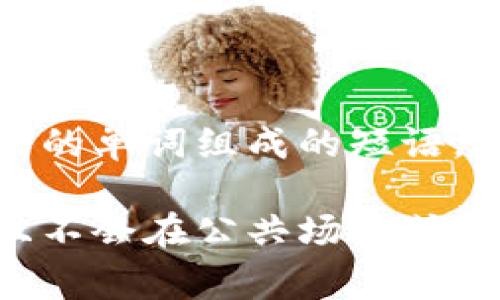 “Tokenim”的助记词具体内容并未公开，因为助记词是一种安全机制，旨在保护用户的私钥和钱包安全。助记词通常是由一组随机生成的单词组成的短语，用于备份或恢复加密货币钱包。建议用户在使用加密钱包时，务必妥善保管自己的助记词，避免泄露给他人，也不要在网络上公开分享。

如果你在询问某个特定服务或平台的“Tokenim”的助记词，请注意，这种信息通常需要通过该平台的用户界面或相关文档来获取，并且不会在公共场合或论坛中分享。为确保安全，请直接访问相关的官方网站或联系客服获得帮助。