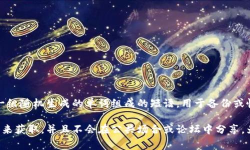 “Tokenim”的助记词具体内容并未公开，因为助记词是一种安全机制，旨在保护用户的私钥和钱包安全。助记词通常是由一组随机生成的单词组成的短语，用于备份或恢复加密货币钱包。建议用户在使用加密钱包时，务必妥善保管自己的助记词，避免泄露给他人，也不要在网络上公开分享。

如果你在询问某个特定服务或平台的“Tokenim”的助记词，请注意，这种信息通常需要通过该平台的用户界面或相关文档来获取，并且不会在公共场合或论坛中分享。为确保安全，请直接访问相关的官方网站或联系客服获得帮助。