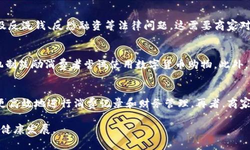   数字货币购物小票的未来：从传统到数字的转变 / 

 guanjianci 数字货币, 购物小票, 区块链, 无现金支付 /guanjianci 

数字货币购物小票是近年来随着区块链技术的快速发展而逐渐兴起的一种新兴概念。它不仅改变了我们购物的方式，还重新定义了我们如何记录和管理消费。与传统购物小票相比，数字货币购物小票具有更高的安全性、透明性和便捷性。本文将详细探讨数字货币购物小票的未来发展趋势，以及它如何影响购物、财务管理和用户体验。

数字货币购物小票的定义
数字货币购物小票是指通过数字货币支付方式完成交易后，商家以数字形式发送给消费者的电子收据。这种收据常常采用区块链技术保障其透明性和安全性。与传统纸质小票相比，数字货币购物小票不仅存储方便，还可以很容易地在消费者的手机或电子钱包中检索。

数字货币购物小票的优势
数字货币购物小票相较于传统购物小票，具有多个明显优势：首先，数字小票在交易完成后实时生成，能够立即显示消费详情，省去消费者手动保存和查找的时间。其次，数字购物小票可实现无纸化，更加环保，符合现代社会可持续发展的理念。此外，数字小票通常具备区块链技术的保障，使得数据不可篡改，增加了消费者对交易的信任。

为什么选择数字货币购物小票
选择数字货币购物小票的原因主要有以下几点。首先，数字支付的迅速发展和普及，促使越来越多的商家开始采用数字货币作为支付手段。其次，消费者对参与数字经济和新兴科技的接受度逐渐提高，他们希望能够在购物时享受到更便捷和安全的体验。此外，随着消费者对个人数据隐私的关注增多，使用数字货币减少了个人信息的泄露风险。

实施数字货币购物小票的挑战
虽然数字货币购物小票的优点显而易见，但其实施并不是没有挑战。首先，技术上的不成熟，以及各种数字货币与传统货币之间的兑换问题，给商家与用户均带来了困扰。其次，消费者对于数字货币及其运作模式的认知不足，可能导致他们在使用数字货币购物时感到不安。此外，并非所有商家都具备足够的技术支持去实现数字小票的生成和管理，这为其普及带来了阻碍。

数字货币购物小票的未来发展趋势
未来，数字货币购物小票的发展将会集中在几个方面。其一是与更多商家的合作，推动更广泛的应用；其二是与移动支付平台的整合，使得消费者更方便地进行交易与记录；其三是通过持续的技术创新提升用户体验，如增强的安全性、便捷的使用流程等。最终，数字货币购物小票有望成为一种标准化的支付与记录方式，进一步推动无现金社会的实现。

### 相关问题探讨

1. 什么是数字货币购物小票？
数字货币购物小票是通过数字货币支付完成购物交易后，商家以数字格式生成并发送给消费者的购物凭证。与传统纸质小票相比，这种电子小票不仅具备更高的安全性和便利性，还可以通过区块链技术保障其真实性与不可篡改性。

2. 数字货币购物小票如何保障交易安全？
数字货币购物小票通过多种科技手段来保障交易的安全。首先，区块链技术使每一笔交易都有准确的时间戳，并且数据存储在去中心化的网络中，任何人都无法单独修改或删除。这确保了交易信息的透明度和真实性。此外，数字货币的加密特性保证了消费者的个人信息不会被泄露，减少了被盗用的风险。

3. 使用数字货币购物小票，有哪些法律和监管问题？
尽管数字货币购物小票的便利性吸引了很多消费者和商家的关注，但其法律和监管问题也同样引发了广泛讨论。首先，各国对数字货币的法律地位尚未统一，存在一定的法律风险。其次，数字货币的交易可能涉及反洗钱、反恐融资等法律问题，这需要商家对客户身份进行有效验证。此外，消费者在使用数字货币时的权益保护仍需进一步明确，包括如果遭遇欺诈，若何保障消费者的损失等。因此，适应市场变化并加强监管对于推动数字货币购物小票的普及至关重要。

4. 如何提高消费者对数字货币购物小票的接受度？
为了提高消费者对数字货币购物小票的接受度，商家可以从以下几个方面入手。首先，加强市场教育，帮助消费者理解数字货币及其使用场景，提高他们的数字素养。其次，商家可以提供更多优惠活动，通过激励机制鼓励消费者尝试使用数字货币购物。此外，商家应确保数字货币支付的转账过程简单易懂，提升消费者的用户体验，解除他们的使用顾虑。最后，完善保障措施，让消费者在使用数字货币购物时，有清晰的途径可以寻求帮助和支持。

5. 数字货币购物小票对传统购物方式的影响？
数字货币购物小票将在多个层面影响传统购物方式。首先，在支付方式的选择上，更多消费者会愿意尝试数字支付取代现金或信用卡。其次，数字小票的出现意味着购物记录将不再局限于纸质凭证，消费者可以更高效地进行消费记录和财务管理。再者，商家在服务策略上也必须进行相应调整，以适应消费者对于数字购物的期待。这可能包括改善顾客体验、商品展示等。最终，数字货币购物小票的兴起可能引领整个购物行业向更加信用安全、便捷高效的方向发展。

综上所述，数字货币购物小票的崛起不仅是技术进步的结果，也是消费者需求的体现。它将引领未来购物的变化，重塑我们的消费行为和财务管理。同时，各方还需共同努力克服面临的挑战，推动这一新兴模式的健康发展。