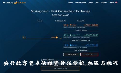 央行数字货币的投资价值分析：机遇与挑战