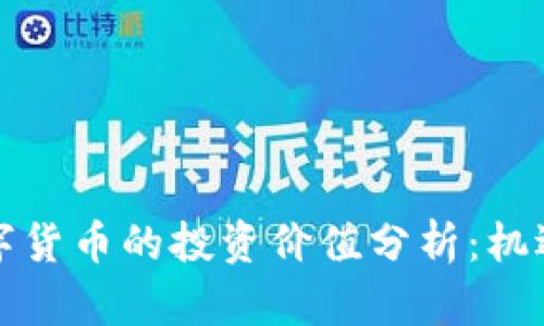 央行数字货币的投资价值分析：机遇与挑战