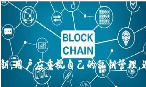 IM头的私钥并不是“tokenim”的，而是与IM（即时通讯）应用或服务相关的密钥，用于保障用户交易和消息的安全性。在这里我们需要区分私钥和Token的具体含义。

### 私钥和Token的基本概念

#### 私钥
私钥是一个密钥，用于加密和解密信息。这种密钥通常由用户生成，并在区块链技术和加密货币领域广泛使用。私钥是保密的，只有持有者能够使用。若他人获得你的私钥，将能够完全控制你的资产或信息。因此，妥善保管私钥至关重要。

#### Token
Token是基于区块链技术的数字资产，通常代表某种权益或价值。有些Token可以用于交易，可以转移或者用于某些特定功能的使用，例如在某个平台上支付服务费用等。

### IM头的私钥作用

IM头的私钥主要用于保证信息的加密安全。在即时通讯系统中，无论是聊天信息的传递还是用户身份的验证都需要通过加密手段来进行保密和安全保护。私钥的管理不仅关系到用户的个人信息安全，也直接影响到整个系统的稳定性和安全性。

### 私钥和Token的区别

1. **用途示范**：
   - 私钥用于加密信息的发送与接收，保护用户隐私。
   - Token常用于数字交易、投资及交易用途，不直接涉及加密信息的安全性。

2. **存储方式**：
   - 私钥应当妥善保管，一旦泄露可能导致资产丢失。
   - Token在区块链上可追踪，转移、交易不需要物理持有，更多属于一种信息流转。

3. **性质**：
   - 私钥是密钥性质，工于加密解密。
   - Token则是资产性质，可以买卖、交易。

### 结论

IM头的私钥在其安全性和加密通信方面扮演着至关重要的角色，而“tokenim”通常指的是Token，而非私钥。用户应重视自己的私钥管理，避免资产受到损失，并了解Token和私钥的基本应用和区别，以便更好的使用相关技术。
