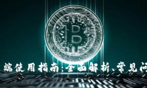 Tokenim 客户端使用指南：全面解析、常见问题解答及性能