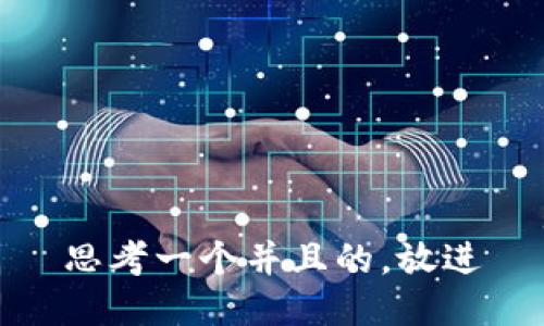 思考一个并且的，放进