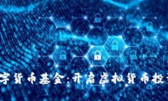 2010数字货币基金：开启虚