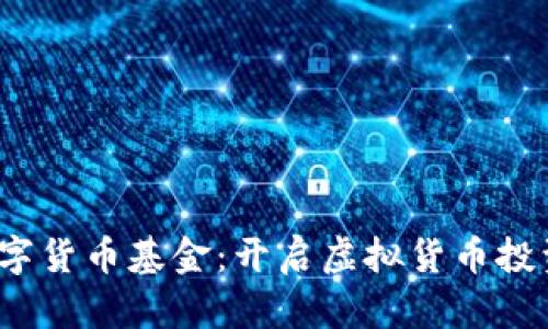 2010数字货币基金：开启虚拟货币投资新纪元