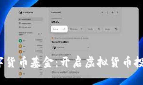 2010数字货币基金：开启虚拟货币投资新纪元