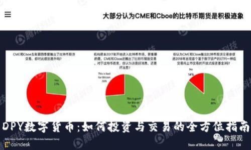 DPY数字货币：如何投资与交易的全方位指南