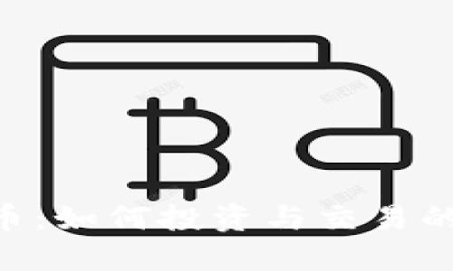 DPY数字货币：如何投资与交易的全方位指南
