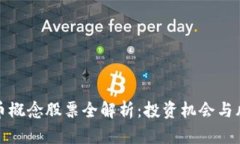 数字货币概念股票全解析