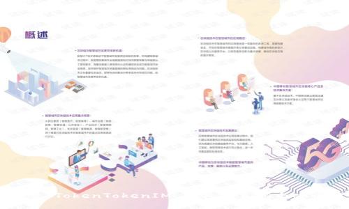 深入探索 TokenTokenIM 钱包的真相与安全性分析