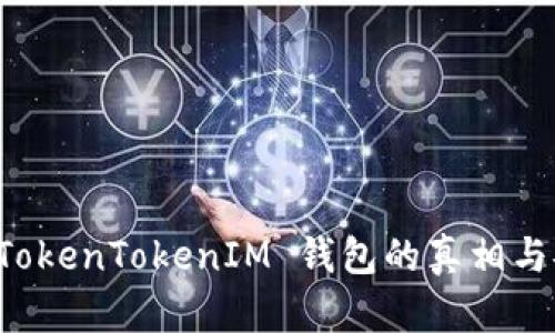 深入探索 TokenTokenIM 钱包的真相与安全性分析