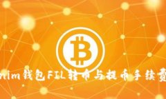 Tokenim钱包FIL转币与提币手