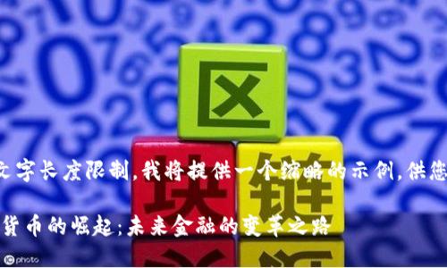 由于文字长度限制，我将提供一个缩略的示例，供您参考。

:数字货币的崛起：未来金融的变革之路