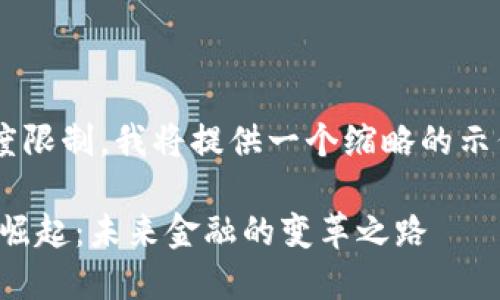 由于文字长度限制，我将提供一个缩略的示例，供您参考。

:数字货币的崛起：未来金融的变革之路