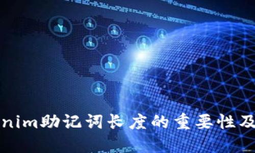 理解Tokenim助记词长度的重要性及其安全性