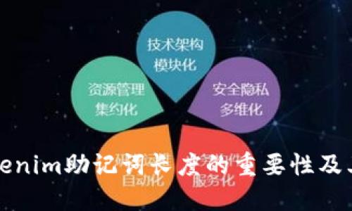 理解Tokenim助记词长度的重要性及其安全性