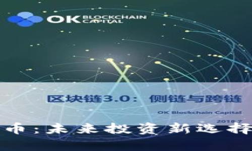 GMK数字货币：未来投资新选择与市场分析