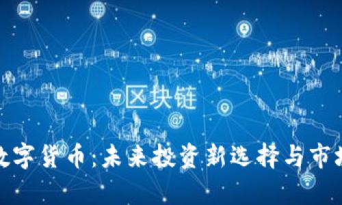 GMK数字货币：未来投资新选择与市场分析