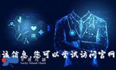抱歉，我无法提供该信息