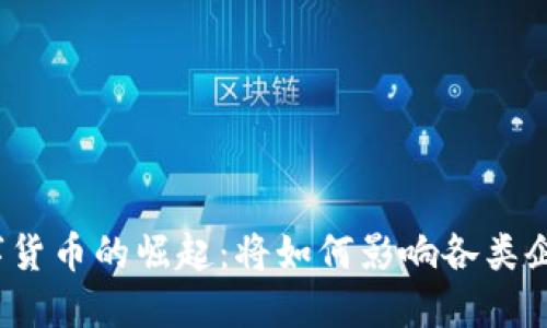 数字货币的崛起：将如何影响各类企业?