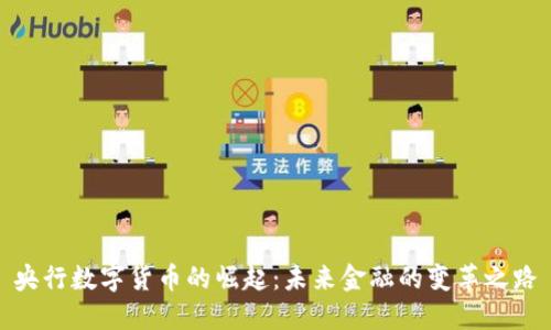 央行数字货币的崛起：未来金融的变革之路