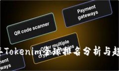 2023年Tokenim全球排名分析与
