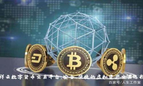 祥云数字货币交易平台：安全、便捷的虚拟资产交易选择