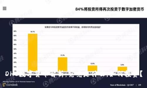 DHC数字货币解析：究竟是什么，如何投资？