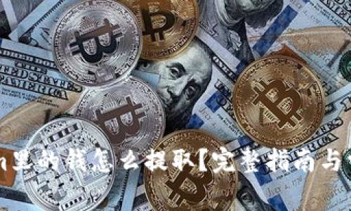 手机Tokenim里的钱怎么提取？完整指南与常见问题解答