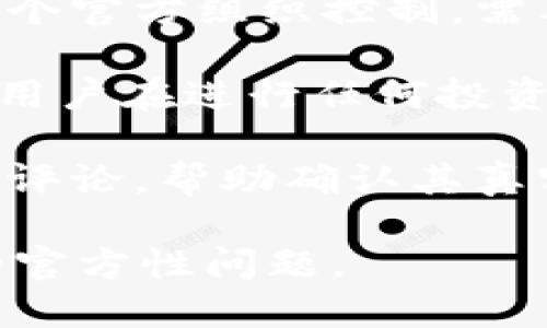 关于“tokenim”是否属于官方的内容，我需要提供更多的上下文信息，才能准确回答这个问题。以下是可能的解释：

1. **Tokenim的背景**：如果Tokenim是某个特定项目、代币或平台的名称，那么必须详细了解该项目的官方网站、白皮书或其他官方渠道以验证其合法性和官方身份。

2. **社区和开发者**：有些项目可能由开发者或社区管理，并不一定由某个官方组织控制，需要确认其开发团队或支持社区的合法性。

3. **安全性和合规性**：如果Tokenim涉及加密货币或区块链技术，建议用户在进行任何投资或操作之前，咨询专业人士或查阅相关资料以确认其安全性和合规性。

4. **在线资源**：可以通过社交媒体、论坛或相关网站查找用户的反馈和评论，帮助确认其真实性和官方性。

若您能提供更具体的信息或上下文，我将能更好地回答您关于Tokenim的官方性问题。