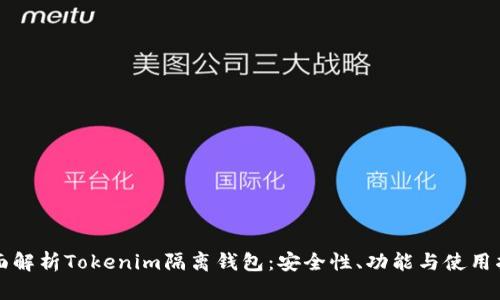 全面解析Tokenim隔离钱包：安全性、功能与使用指南
