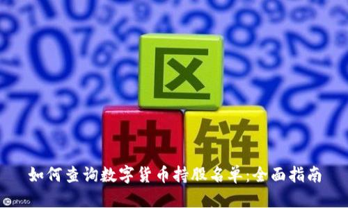 如何查询数字货币持股名单：全面指南
