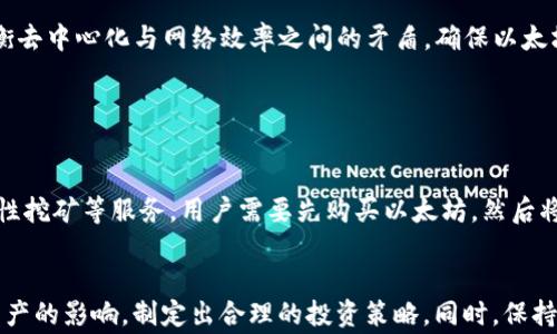 
  以太坊钱包入门：收益解析与实战技巧 / 

关键词
 guanjianci 以太坊钱包, 收益, 加密货币, 区块链 /guanjianci 

什么是以太坊钱包？

以太坊钱包是存储和管理以太坊及其ERC20代币的工具。它可以是软件、硬件或纸质形式，允许用户接收、发送和存储数字资产。以太坊作为一个区块链平台，不仅支撑以太币，还允许开发者构建去中心化应用程序（DApps）。以太坊钱包通过生成私钥和公钥，使用户可以安全地访问、管理和交易以太坊资产。


以太坊钱包的类型

以太坊钱包主要分为三种类型：热钱包、冷钱包和纸钱包。热钱包是在线钱包，提供方便的访问和交易，但相对风险较高。冷钱包是离线存储的设备，如硬件钱包，安全性更高，但使用不如热钱包方便。纸钱包则是一种将密钥以纸质形式保存的方法，是一种非常安全的存储方式，但用户需要妥善保管，避免损坏或丢失。


以太坊钱包如何获得收益？

以太坊钱包的收益主要来源于进行交易、 staking、投资、参与DeFi（去中心化金融）项目等。用户可以在钱包中存储以太坊，并通过参与区块链网络的共识机制获得奖励。DeFi平台为用户提供了借贷、流动性挖矿等机会，使用户在钱包中资产增值。此外，投资以太坊及相关代币的交易差价也能带来收益。


如何选择合适的以太坊钱包？

选择合适的以太坊钱包需要考虑多个因素，包括安全性、易用性、费用和支持的代币类型。首先，用户应关注钱包的安全性，选择有良好口碑和强大加密保护机制的钱包。其次，钱包的用户界面是否友好也很重要，尤其是对刚接触加密货币的新手。此外，了解钱包的交易费用和支持的代币也能帮助用户做出理智选择。


以太坊钱包的安全性问题

安全性是使用以太坊钱包的首要考虑因素。用户应定期更新钱包软件，使用强密码，以及启用两步验证等安全措施。冷钱包的物理安全也很重要，用户应该妥善存放。同时，用户需要警惕钓鱼网站和不明链接，确保不泄露私钥和助记符。此外，定期备份钱包数据可以有效保护资产安全。


如何使用以太坊钱包进行交易和投资？

使用以太坊钱包进行交易和投资的过程相对简单。首先，用户需要将以太坊或代币充值到钱包中，接着选择交易对，输入交易数量，然后确认交易。用户还可以通过参与去中心化交易所（DEX）进行交易，享受更低的手续费和更灵活的交易方式。对新手而言，建议先小额尝试，熟悉交易流程后再加大力度。


参与以太坊生态的其他收益机会

以太坊生态中还有许多收益机会，比如Yield Farming和流动性矿池等。用户可以将闲置的以太坊或ERC20代币存入流动性池，获得相应的奖励；通过主动参与治理投票和项目开发，用户也能通过代币激励获得收益。不断跟踪市场动态和技术发展是把握机会的关键。


总结

以太坊钱包作为管理以太坊及其代币的重要工具，具有多种收益潜力。对于用户而言，了解不同钱包的种类，选择合适的钱包类型，以及掌握相关的安全知识，都是成功参与到以太坊生态中的重要因素。同时，持续学习和探索新的收益机会，将帮助用户在这个快速发展的领域中抓住机会，实现投资收益的增加。


常见问题解答

问题1：使用热钱包和冷钱包，哪个更安全？

热钱包和冷钱包各有优缺点。热钱包的优点是方便易用，允许用户快速访问其资产，适合频繁交易的用户。然而，热钱包因连接互联网而面临更多的安全风险，容易遭受黑客攻击和网络诈骗。而冷钱包则不与互联网连接，极大降低了被攻击的风险，适合长期存储和大额投资的用户。对于安全性要求高的用户，建议使用冷钱包进行大部分存储，并将热钱包用于小额交易。


此外，冷钱包的种类也在不断更新，比如硬件钱包、USB闪存驱动器和其他离线设备。用户需要合理选择适合自己的冷钱包品牌和型号，确保其安全性和易用性。总的来说，如果不确定使用哪种钱包，建议先使用冷钱包进行重要资产的存储，并在必要时使用热钱包进行小额交易。


问题2：如何避免以太坊交易中的损失？

避免以太坊交易中的损失的关键在于做好前期的市场研究和合理的风险管理。首先，用户在决定进行交易前，了解市场动态、历史价格走势及相关的项目背景是非常重要的。其次，制定合理的投资策略，如设定止损位和目标价位，能够有效降低损失。在交易过程中，用户应保持理性，不要因市场波动而采取情绪化决策。


另外，用户还应时刻关注交易费用，尤其是在以太坊网络拥堵时，手续费可能显著增加。选择合适的交易时机以及合理的交易方式，可以减少不必要的费用损失。此外，用户在进行二次投资或使用杠杆交易时需更加谨慎，避免因盲目追涨或追逐高风险项目而造成重大损失。


问题3：如何选出最具潜力的以太坊项目？

选出最具潜力的以太坊项目需要进行全面的研究与评估。首先，项目的技术背景和实际应用场景是关键。一个好的项目应该解决特定的行业痛点，具有实用性。其次，项目团队的背景和专业性也是重要考量因素。团队成员的经验、过往成就及对区块链技术的理解，都是判断项目潜力的重要依据。


用户还应关注该项目的社区活跃度和支持度。一个活跃的社区通常意味着项目会获得更多用户群体的支持，以及持续的技术更新与迭代。此外，项目的合作伙伴、资金来源和社区治理结构同样是评估项目潜力的重要信号。通过大量评估，理性的判断将帮助用户选出更具潜力的以太坊项目。


问题4：以太坊的未来发展趋势如何？

以太坊的未来发展趋势主要集中在可扩展性、可持续性和去中心化方面。以太坊2.0的推出标志着以太坊网络正在向Proof of Stake（PoS）机制转型，预计将在交易处理速度和能耗方面实现显著提升。以太坊2.0对提升网络安全性和资源合理配置的效果值得期待。


此外，随着DeFi、NFT及其他区块链应用的快速发展，以太坊生态将在金融、艺术、游戏等多个领域展开应用，推动更广泛的区块链技术普及。现有的挑战是如何平衡去中心化与网络效率之间的矛盾，确保以太坊在竞争日益加剧的市场中持续保持领先地位。


问题5：如何参与到以太坊的DeFi生态中去？

参与以太坊的DeFi生态需要了解合适的平台和工具。用户可以通过众多DeFi平台，如Uniswap、Aave、Compound等进入DeFi市场。这些平台提供交易、借贷、流动性挖矿等服务。用户需要先购买以太坊，然后将其转入相应的DeFi平台进行操作。


在参与DeFi生态时，用户应熟悉智能合约的基本原理，了解所参与平台的运作机制和费用结构。此外，风险管理在DeFi投资中同样重要，用户应了解市场波动对资产的影响，制定出合理的投资策略。同时，保持对项目更新和市场资讯的敏锐度，将帮助用户在DeFi生态中抓住更多机会，提升投资收益。
