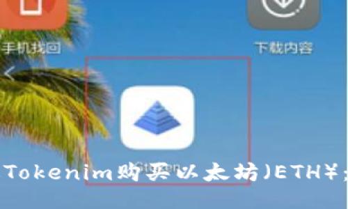 如何通过Tokenim购买以太坊（ETH）：全面指南