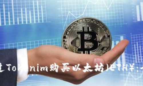 如何通过Tokenim购买以太坊（ETH）：全面指南