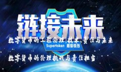 数字货币的工程伦理：技
