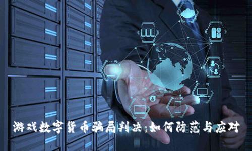 游戏数字货币骗局判决：如何防范与应对