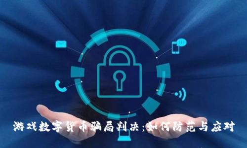 游戏数字货币骗局判决：如何防范与应对