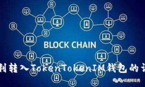 如何顺利转入TokenTokenIM钱包的详细指南